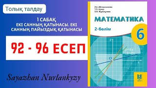 видео: Математика 6 сынып 92, 93, 94, 95, 96 есеп 1 сабақ Екі санның қатынасы. Екі санның пайыздық қатынасы картинка: Математика 6 сынып 92, 93, 94, 95, 96 есеп 1 сабақ Екі санның қатынасы. Екі санның пайыздық қатынасы