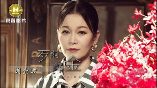 【MV首播】謝宜君 - 歹銅鍍金 (官方完整版MV) HD