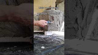 Валик для труднодоступных мест #ремонт #стройка #скала