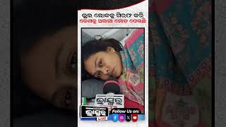 ଚାମେଲି ମାମଲାରେ ଭୁଲଲୋକକୁ ଗିରଫ କରି ଭିନ୍ନମୋଡ଼ ଦେଉଛି ପୋଲିସ #shorts #trending #odisha