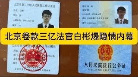 2025/06/18周三直播：北京法官携3亿脏款潜逃日本：是蒙冤黑锅还是另有隐情？