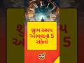 #youtubeshorts #shortsviral #shortsfeed #shortvideo #viral #shorts #motivation #gujarati