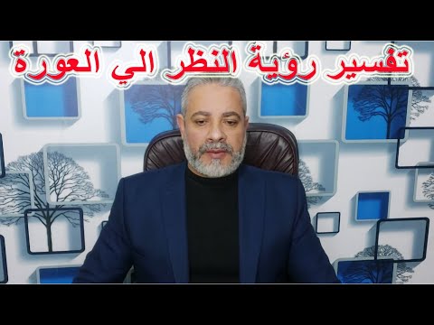 تفسير رؤية النظر الي العورة في المنام اسماعيل الجعبيري