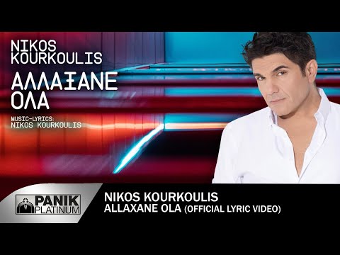 Νίκος Κουρκούλης - Αλλάξανε Όλα - Official Lyric Video