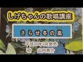 「さらせ冬の嵐」しげちゃんの歌唱レッスン講座/山内惠介・平成30年3月発売