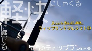 【早春のティップラン】しなやかさとパワーを兼ね備えたNEWティップゲームロッドをテスト中・・・