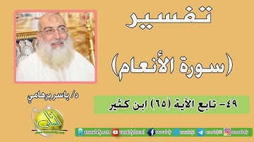 049- تابع الآية (65) (سورة الأنعام- ابن كثير). د/ ياسر برهامي