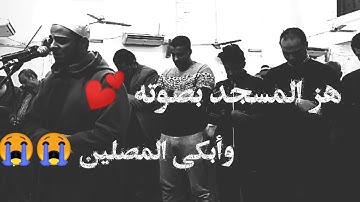 القارئ المصري الذي هز المسجد بصوته وابكى المصلين 😭😭