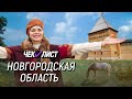 Великий Новгород | Чек-лист | Маршрут по Новгородской области