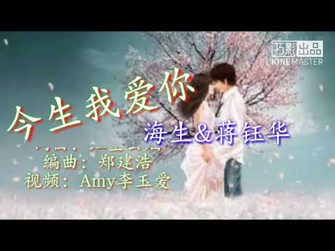 🎵❤一首超好听情歌《今生我爱你》来世我等你！歌词版MV