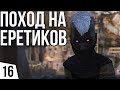 ПОХОД НА ЕРЕТИКОВ | #16 Kenshi Святая Нация