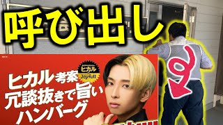 ヒカル考案ハンバーグの件で、呼び出されました