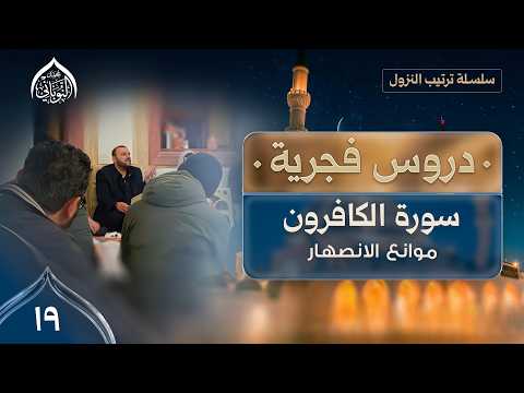 سورة الكافرون ﴿لا أَعبُدُ ما تَعبُدونَ﴾ | سلسلة ترتيب النزول | د.محمد النوباني