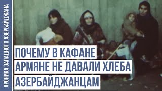 видео: Через 36 лет армяне признались в совершённых в Кафане преступлениях | ХРОНИКА ЗАПАДНОГО АЗЕРБАЙДЖАНА картинка: Через 36 лет армяне признались в совершённых в Кафане преступлениях | ХРОНИКА ЗАПАДНОГО АЗЕРБАЙДЖАНА