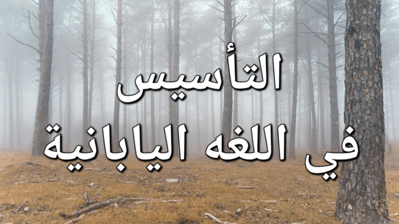 كيف تتأسس في اللغة اليابانية