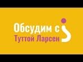 ОБСУДИМ С ТУТТОЙ ЛАРСЕН: АНОНС ПРОГРАММЫ