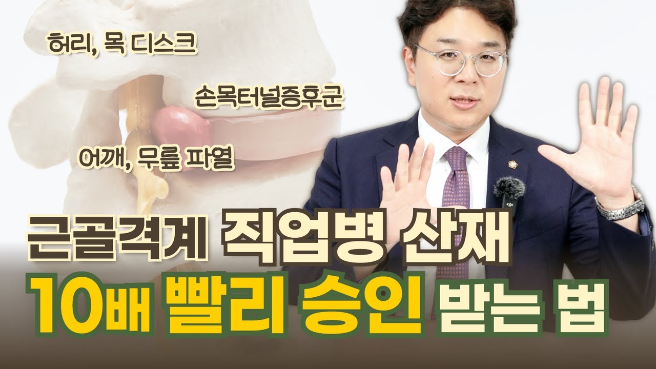 💪질병 산재 승인 프리패스? 직업병이라면 확인 필수! | 근골격계 질환 '추정의 원칙' | 산재 전문 변호사