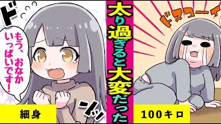 漫画 太り過ぎて生活に支障が出ること５選 ダイエット マンガ動画 Youtube