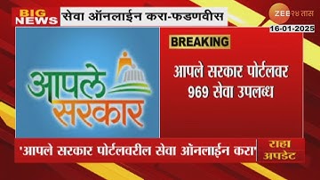 Aaple Sarkar Online | आपले सरकार पोर्टलवर 969 सेवा उपलब्ध