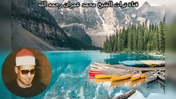 الشيخ محمد عمران مقطع  خاشع من سورة إبراهيم