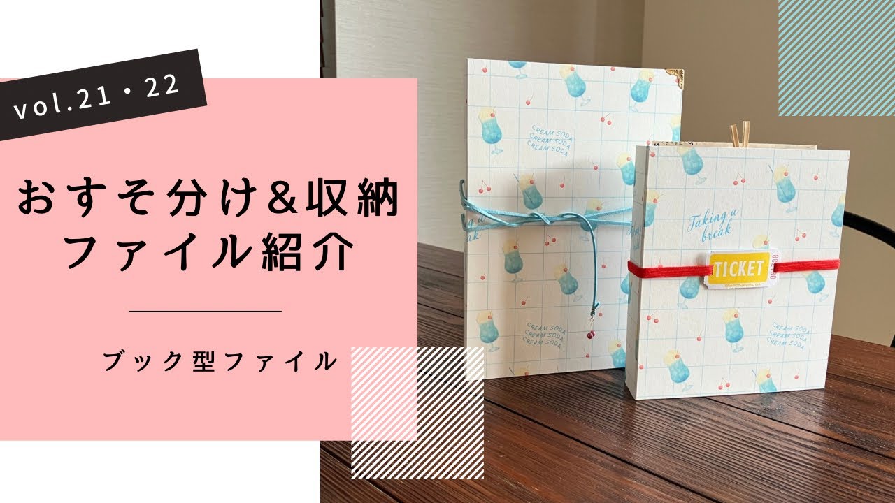 紙もの】販売用おすそ分け&収納ファイルvol.21・22【おすそ分け