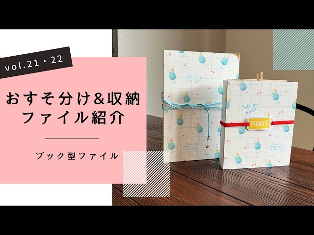 紙もの】販売用おすそ分け&収納ファイルvol.21・22【おすそ分け