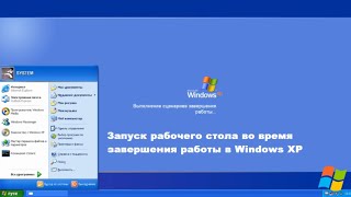 Запуск рабочего стола во время завершения работы в Windows XP