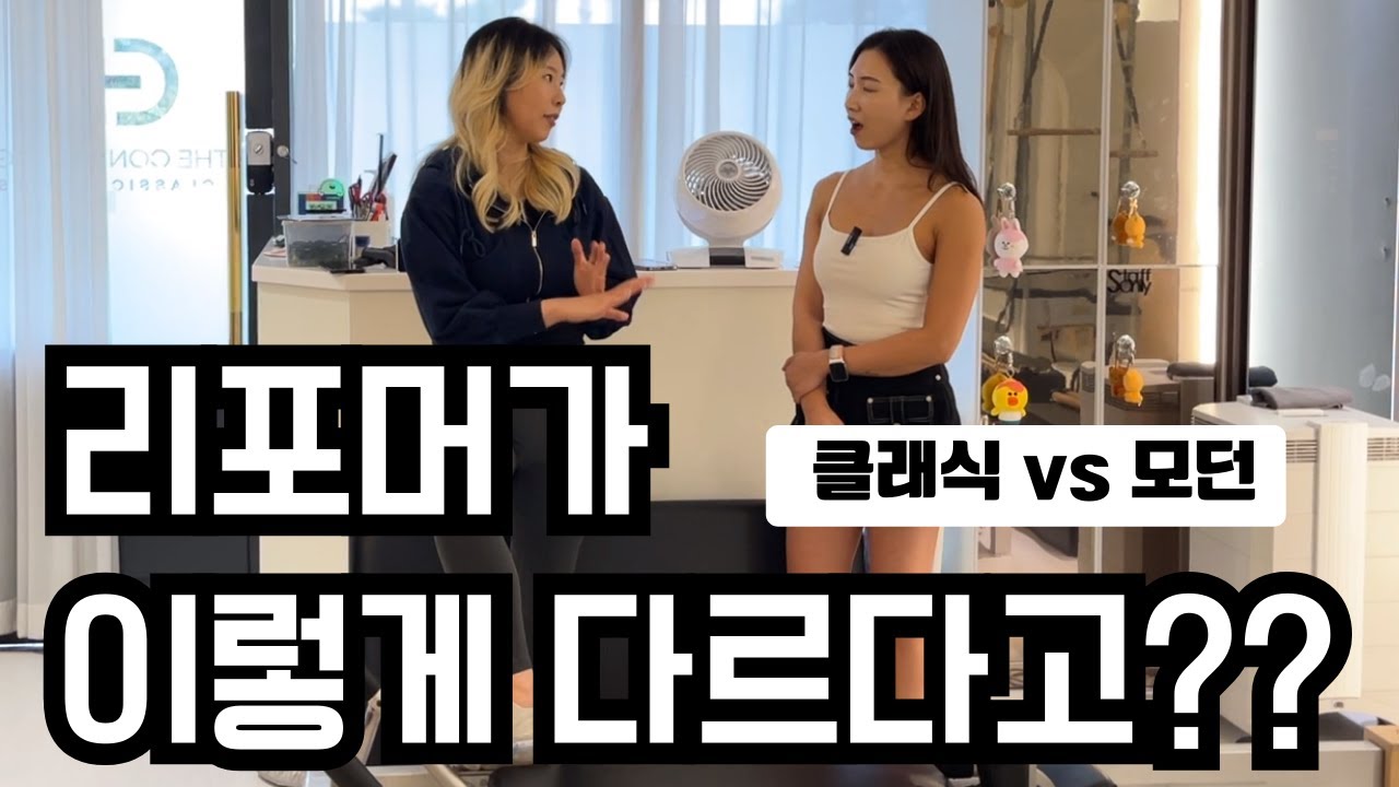 필라테스 리포머 | 모던 vs 클래식 (컨트롤로지, 그라츠) Difference between Classical and Contemporary Pilates Equipment