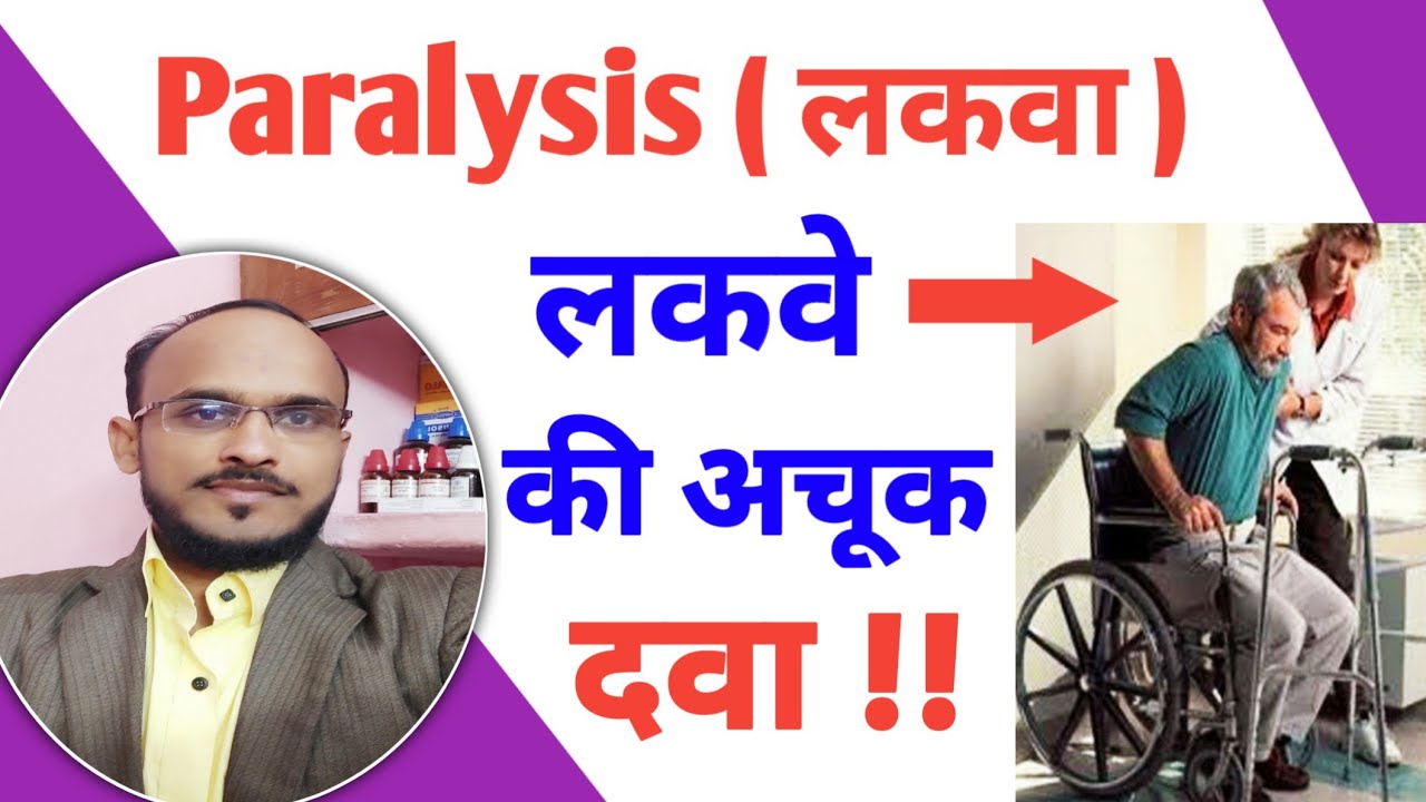 Paralysis homeopathic medicine / Paralysis symptoms / लकवा के लक्षण