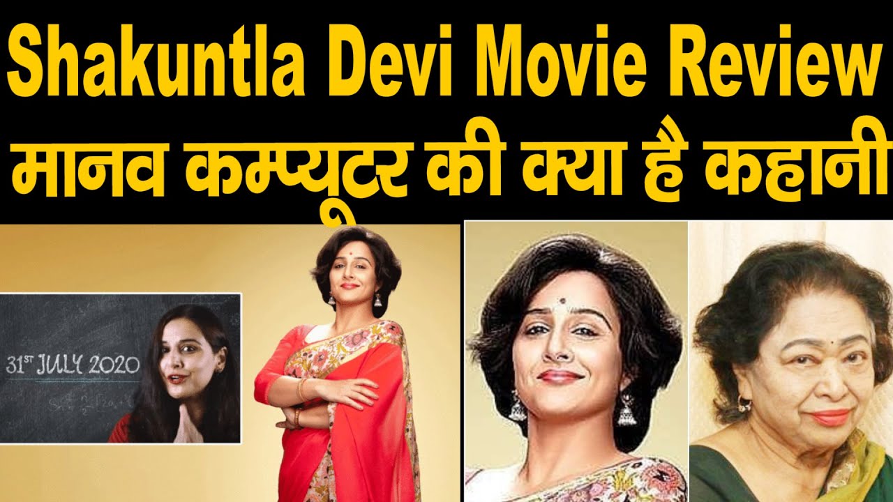 Shakuntala Devi Review ???? ???????? Shakuntala Devi ?? ???? ?? ?????? Vidya Ba pic