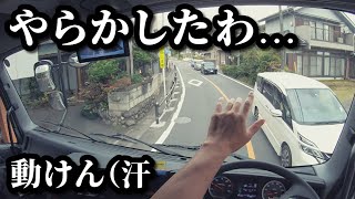 狭い住宅街で迷って 大型トラックを立ち往生させちゃいました…【申し訳ありません…】