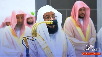 سورة النحل للشيخ : بدر التركي من المسجد الحرام 🕋