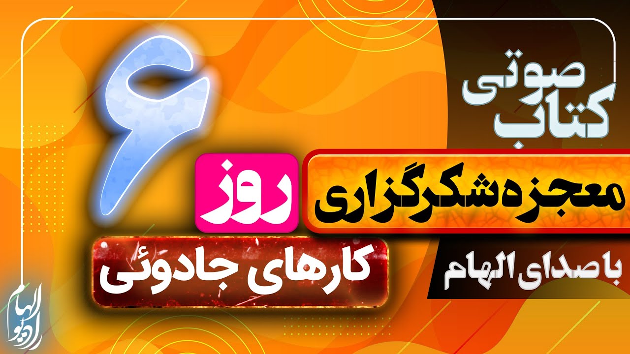 کتاب معجزه شکر گزاری راندابل