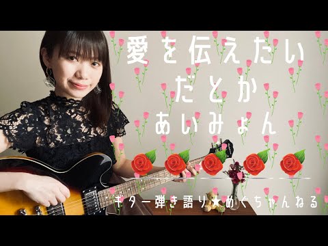 【歌ってみた】愛を伝えたいだとか/あいみょん ギター弾き語り 歌詞付き 半音下げ