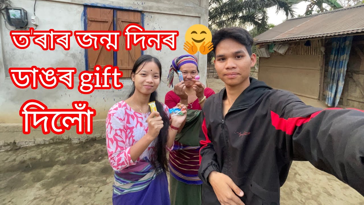 আজি মোৰ ভণ্টিৰ ত'ৰাৰ জন্ম দিন//এটা ডাঙৰ উপহাৰ দিলোঁ তাইক 