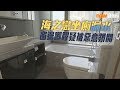 20190301樓市每日睇﹣新屋入伙：海之戀坐廁漏水 窗邊唧膠疑被惡意鎅開