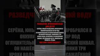 Разведчик, принесший воду для детей #бородинскаябитва #историядипломатии #стараяхроника