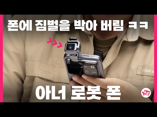 웃돈까지 붙었다는 로봇 폰 구해 왔습니다