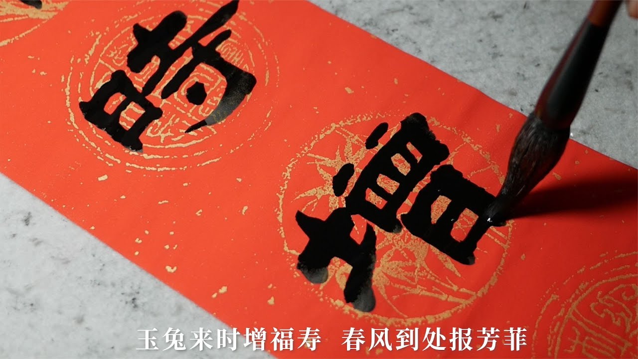 隸書春聯一副：玉兔來時增福壽，春風到處報芳菲