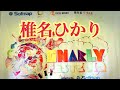 椎名ひかり GNARLY FEST 2019