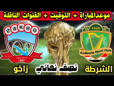موعد مباراة الشرطة وزخوه القادمة في نصف نهائي كأس العراق 2026والقنوات الناقلة وتفاصيل
