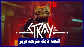 تختيم لعبة:Stray/ مترجمة عربي/ اللعبة كاملة / لعبة القط التائه | ستراي