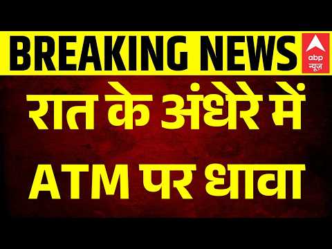 ATM Robbery Attempt: लूटने पहुंचे बदमाश, महिला मैनेजर ने अंदर से बंद किया शटर | Breaking News