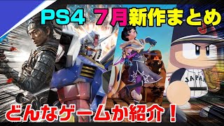 【PS4】７月新作ゲームをまとめて紹介！ロケットアリーナ ゴーストオブツシマ　パワフルプロ野球2020