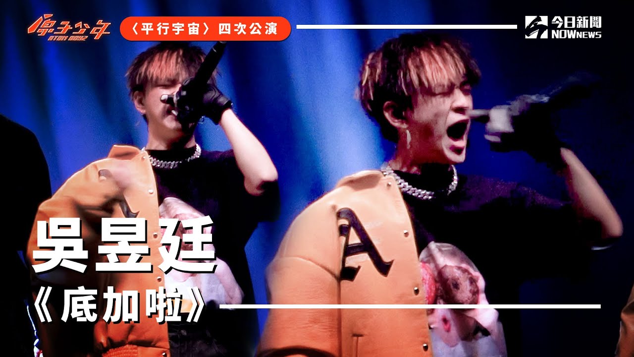 【直拍】《原子少年》吳昱廷 - 底加啦｜天王星｜平行宇宙｜ @atomboyz4781  ｜ @NOWNEWScom  ​