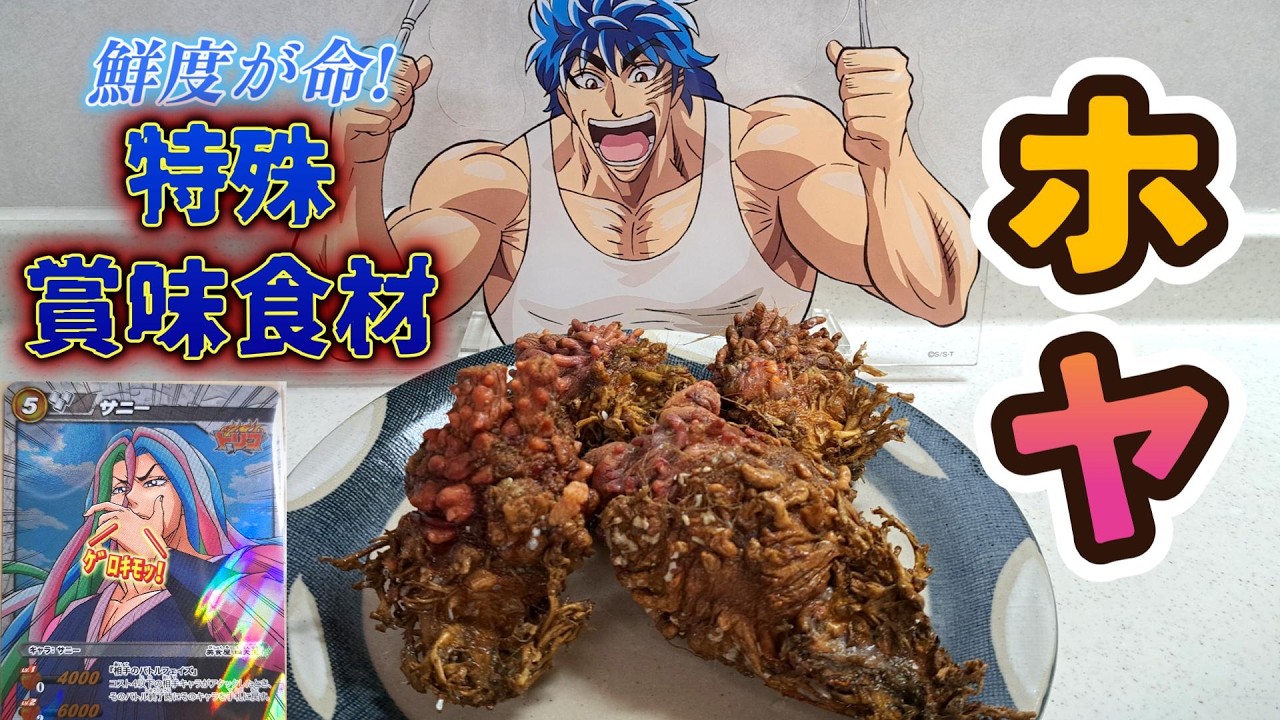 鮮度が命の特殊賞味食材! ホヤにリベンジしてぇ!!【自分をトリコだと思い込んでいる男】