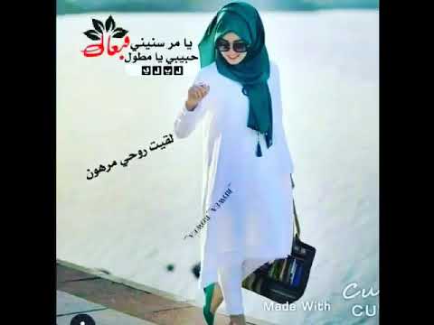 يا مر سنيني في بعادك