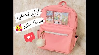 طريقة عمل حقيبة ظهر / how to make a handmade back pack 2022