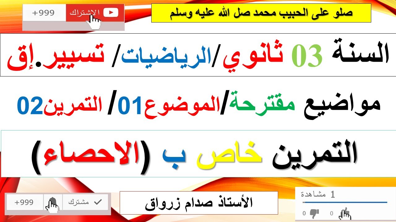 حل التمرين الثاني للموضوع الاول موضوع مقترح رقم 1 بكالوريا مادة الرياضيات  شعبة تسيير.إق (الاحصاء)