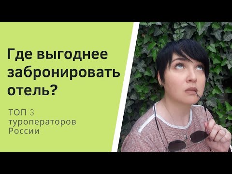 Как забронировать отель? ТОП 3 туроператоров в России